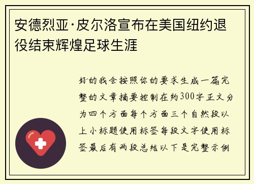 安德烈亚·皮尔洛宣布在美国纽约退役结束辉煌足球生涯 安德烈亚·皮尔洛宣布在美国纽约退役结束辉煌足球生涯