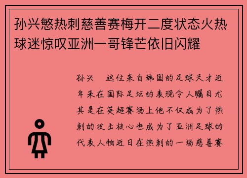 孙兴慜热刺慈善赛梅开二度状态火热球迷惊叹亚洲一哥锋芒依旧闪耀 孙兴慜热刺慈善赛梅开二度状态火热球迷惊叹亚洲一哥锋芒依旧闪耀
