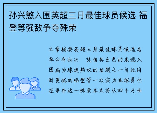 孙兴慜入围英超三月最佳球员候选 福登等强敌争夺殊荣 孙兴慜入围英超三月最佳球员候选 福登等强敌争夺殊荣