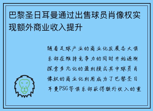 巴黎圣日耳曼通过出售球员肖像权实现额外商业收入提升 巴黎圣日耳曼通过出售球员肖像权实现额外商业收入提升
