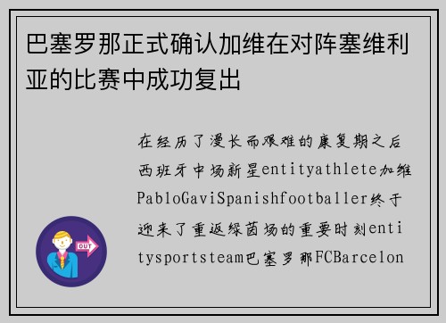 巴塞罗那正式确认加维在对阵塞维利亚的比赛中成功复出