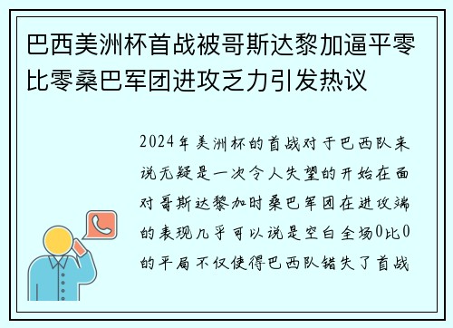 巴西美洲杯首战被哥斯达黎加逼平零比零桑巴军团进攻乏力引发热议 巴西美洲杯首战被哥斯达黎加逼平零比零桑巴军团进攻乏力引发热议