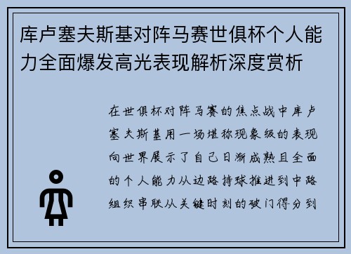 库卢塞夫斯基对阵马赛世俱杯个人能力全面爆发高光表现解析深度赏析 库卢塞夫斯基对阵马赛世俱杯个人能力全面爆发高光表现解析深度赏析