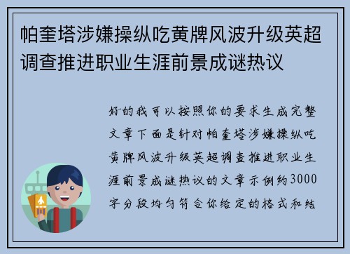 帕奎塔涉嫌操纵吃黄牌风波升级英超调查推进职业生涯前景成谜热议 帕奎塔涉嫌操纵吃黄牌风波升级英超调查推进职业生涯前景成谜热议