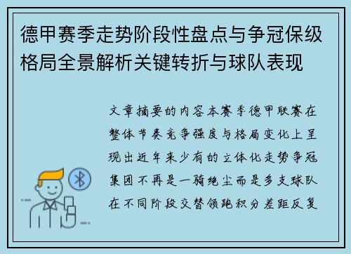 德甲赛季走势阶段性盘点与争冠保级格局全景解析关键转折与球队表现