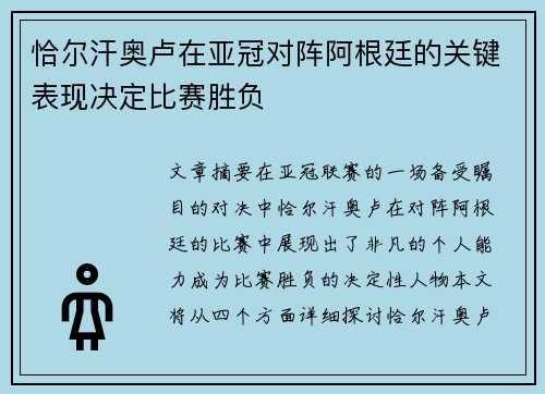 恰尔汗奥卢在亚冠对阵阿根廷的关键表现决定比赛胜负 恰尔汗奥卢在亚冠对阵阿根廷的关键表现决定比赛胜负