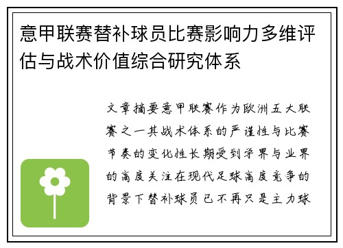 意甲联赛替补球员比赛影响力多维评估与战术价值综合研究体系 意甲联赛替补球员比赛影响力多维评估与战术价值综合研究体系