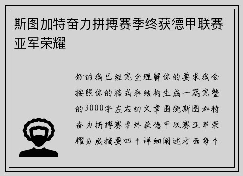 斯图加特奋力拼搏赛季终获德甲联赛亚军荣耀 斯图加特奋力拼搏赛季终获德甲联赛亚军荣耀