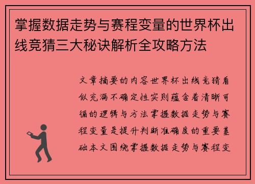 掌握数据走势与赛程变量的世界杯出线竞猜三大秘诀解析全攻略方法