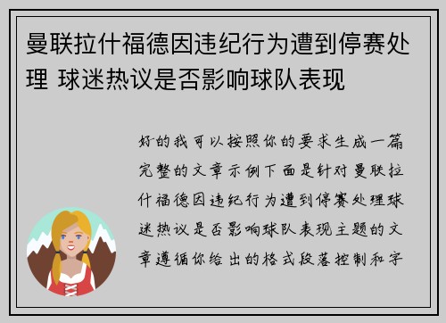 曼联拉什福德因违纪行为遭到停赛处理 球迷热议是否影响球队表现 曼联拉什福德因违纪行为遭到停赛处理 球迷热议是否影响球队表现
