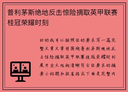 普利茅斯绝地反击惊险摘取英甲联赛桂冠荣耀时刻