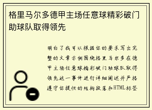 格里马尔多德甲主场任意球精彩破门助球队取得领先 格里马尔多德甲主场任意球精彩破门助球队取得领先