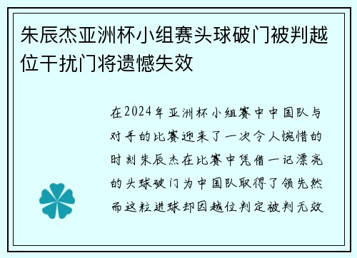 朱辰杰亚洲杯小组赛头球破门被判越位干扰门将遗憾失效 朱辰杰亚洲杯小组赛头球破门被判越位干扰门将遗憾失效
