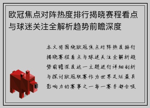 欧冠焦点对阵热度排行揭晓赛程看点与球迷关注全解析趋势前瞻深度 欧冠焦点对阵热度排行揭晓赛程看点与球迷关注全解析趋势前瞻深度