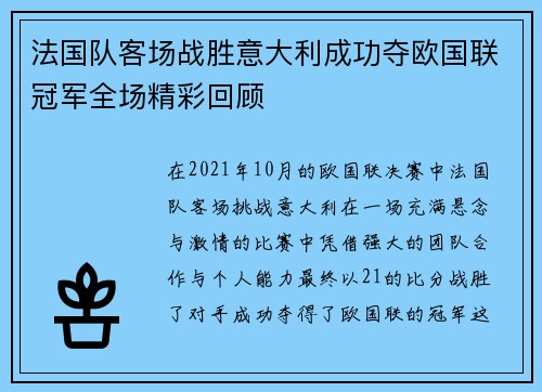 法国队客场战胜意大利成功夺欧国联冠军全场精彩回顾 法国队客场战胜意大利成功夺欧国联冠军全场精彩回顾