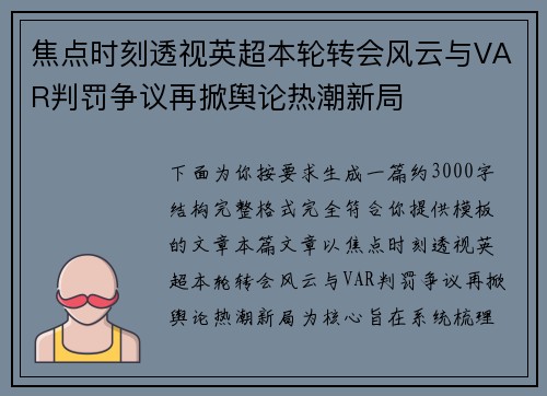 焦点时刻透视英超本轮转会风云与VAR判罚争议再掀舆论热潮新局