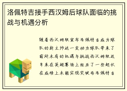 洛佩特吉接手西汉姆后球队面临的挑战与机遇分析 洛佩特吉接手西汉姆后球队面临的挑战与机遇分析