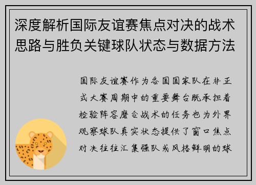深度解析国际友谊赛焦点对决的战术思路与胜负关键球队状态与数据方法 深度解析国际友谊赛焦点对决的战术思路与胜负关键球队状态与数据方法