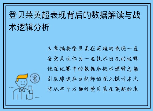 登贝莱英超表现背后的数据解读与战术逻辑分析 登贝莱英超表现背后的数据解读与战术逻辑分析