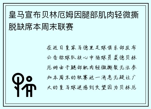 皇马宣布贝林厄姆因腿部肌肉轻微撕脱缺席本周末联赛