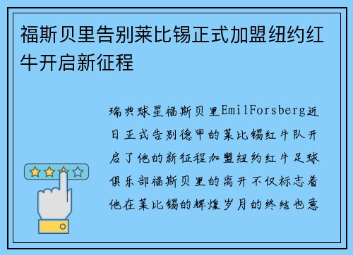 福斯贝里告别莱比锡正式加盟纽约红牛开启新征程 福斯贝里告别莱比锡正式加盟纽约红牛开启新征程