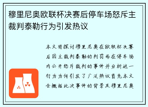 穆里尼奥欧联杯决赛后停车场怒斥主裁判泰勒行为引发热议