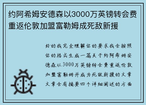 约阿希姆安德森以3000万英镑转会费重返伦敦加盟富勒姆成死敌新援 约阿希姆安德森以3000万英镑转会费重返伦敦加盟富勒姆成死敌新援