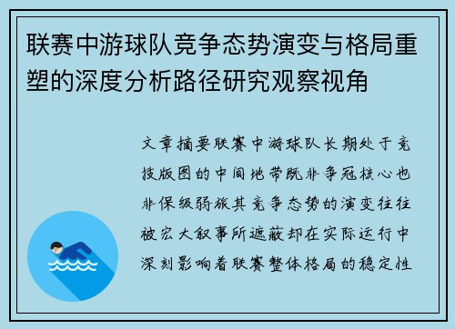 联赛中游球队竞争态势演变与格局重塑的深度分析路径研究观察视角