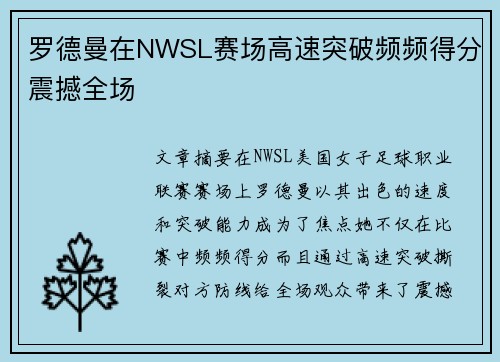 罗德曼在NWSL赛场高速突破频频得分震撼全场 罗德曼在NWSL赛场高速突破频频得分震撼全场