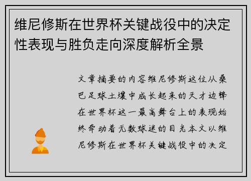 维尼修斯在世界杯关键战役中的决定性表现与胜负走向深度解析全景 维尼修斯在世界杯关键战役中的决定性表现与胜负走向深度解析全景