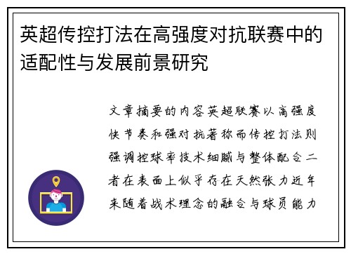 英超传控打法在高强度对抗联赛中的适配性与发展前景研究 英超传控打法在高强度对抗联赛中的适配性与发展前景研究