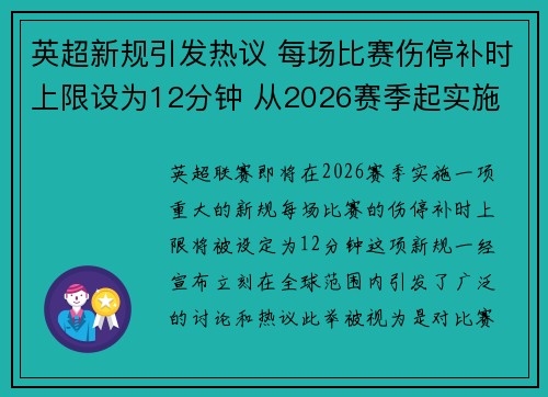 英超新规引发热议 每场比赛伤停补时上限设为12分钟 从2026赛季起实施 英超新规引发热议 每场比赛伤停补时上限设为12分钟 从2026赛季起实施