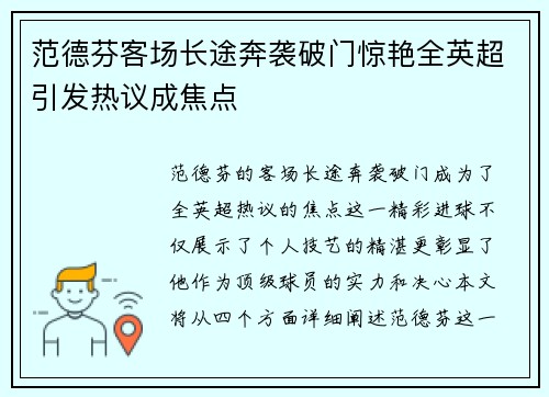 范德芬客场长途奔袭破门惊艳全英超引发热议成焦点 范德芬客场长途奔袭破门惊艳全英超引发热议成焦点