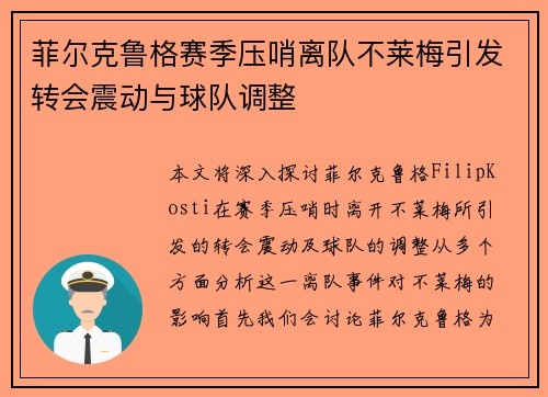 菲尔克鲁格赛季压哨离队不莱梅引发转会震动与球队调整