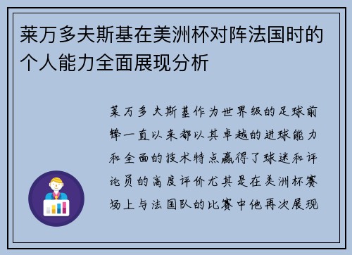 莱万多夫斯基在美洲杯对阵法国时的个人能力全面展现分析 莱万多夫斯基在美洲杯对阵法国时的个人能力全面展现分析