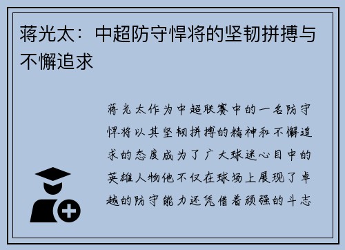蒋光太:中超防守悍将的坚韧拼搏与不懈追求 蒋光太:中超防守悍将的坚韧拼搏与不懈追求