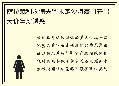 萨拉赫利物浦去留未定沙特豪门开出天价年薪诱惑 萨拉赫利物浦去留未定沙特豪门开出天价年薪诱惑