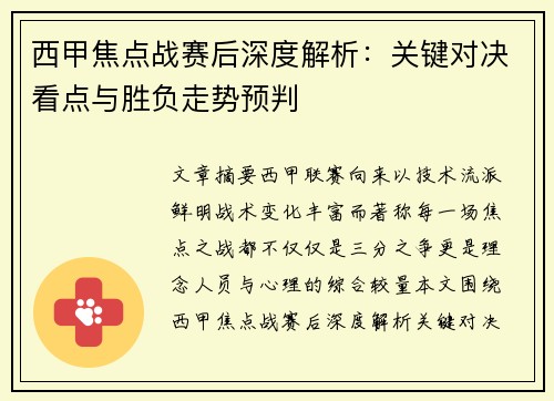 西甲焦点战赛后深度解析：关键对决看点与胜负走势预判