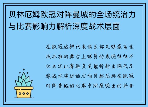 贝林厄姆欧冠对阵曼城的全场统治力与比赛影响力解析深度战术层面