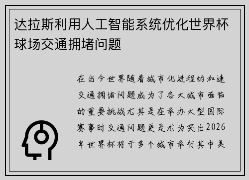 达拉斯利用人工智能系统优化世界杯球场交通拥堵问题 达拉斯利用人工智能系统优化世界杯球场交通拥堵问题