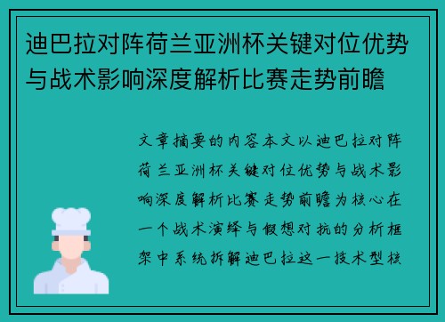 迪巴拉对阵荷兰亚洲杯关键对位优势与战术影响深度解析比赛走势前瞻