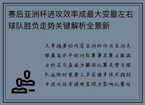 赛后亚洲杯进攻效率成最大变量左右球队胜负走势关键解析全景新 赛后亚洲杯进攻效率成最大变量左右球队胜负走势关键解析全景新