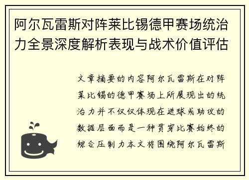 阿尔瓦雷斯对阵莱比锡德甲赛场统治力全景深度解析表现与战术价值评估 阿尔瓦雷斯对阵莱比锡德甲赛场统治力全景深度解析表现与战术价值评估