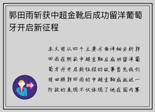 郭田雨斩获中超金靴后成功留洋葡萄牙开启新征程
