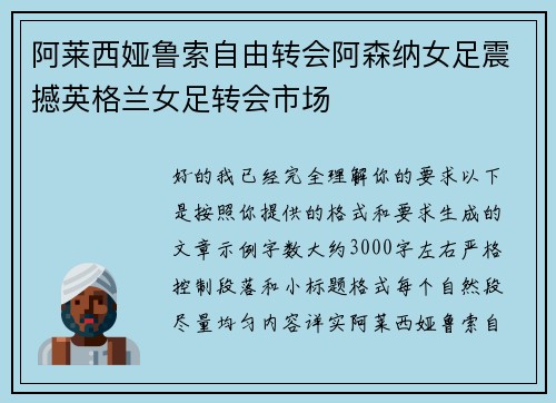 阿莱西娅鲁索自由转会阿森纳女足震撼英格兰女足转会市场