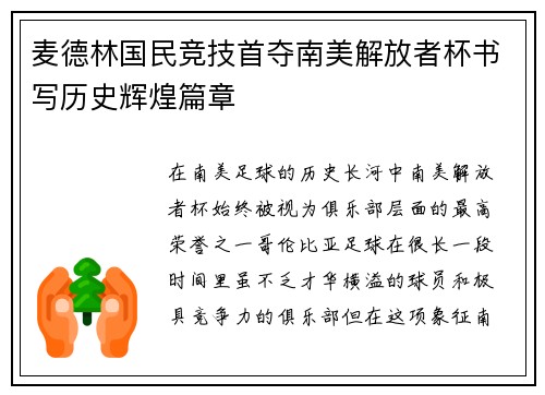 麦德林国民竞技首夺南美解放者杯书写历史辉煌篇章