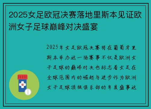 2025女足欧冠决赛落地里斯本见证欧洲女子足球巅峰对决盛宴