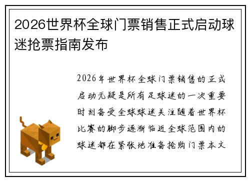 2026世界杯全球门票销售正式启动球迷抢票指南发布